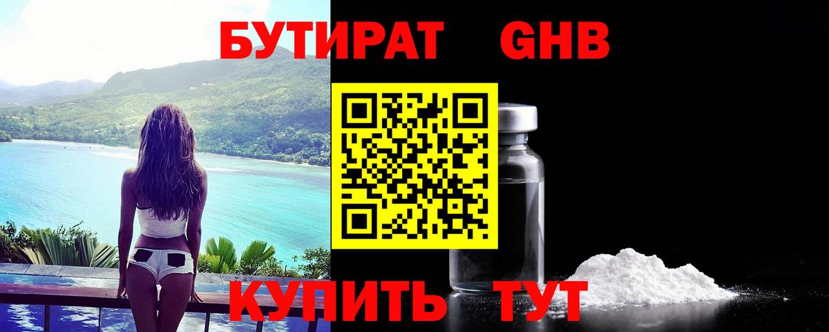 БУТИРАТ оксибутират Ивантеевка