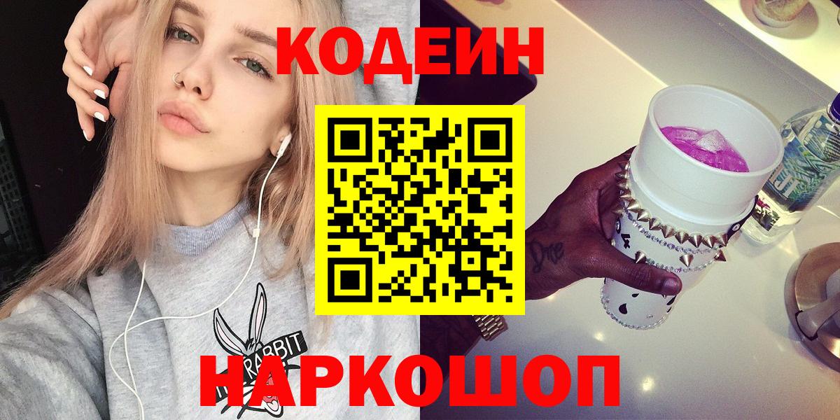 Codein Purple Drank  Codein Purple Drank  Вход с VPN  Ивантеевка 