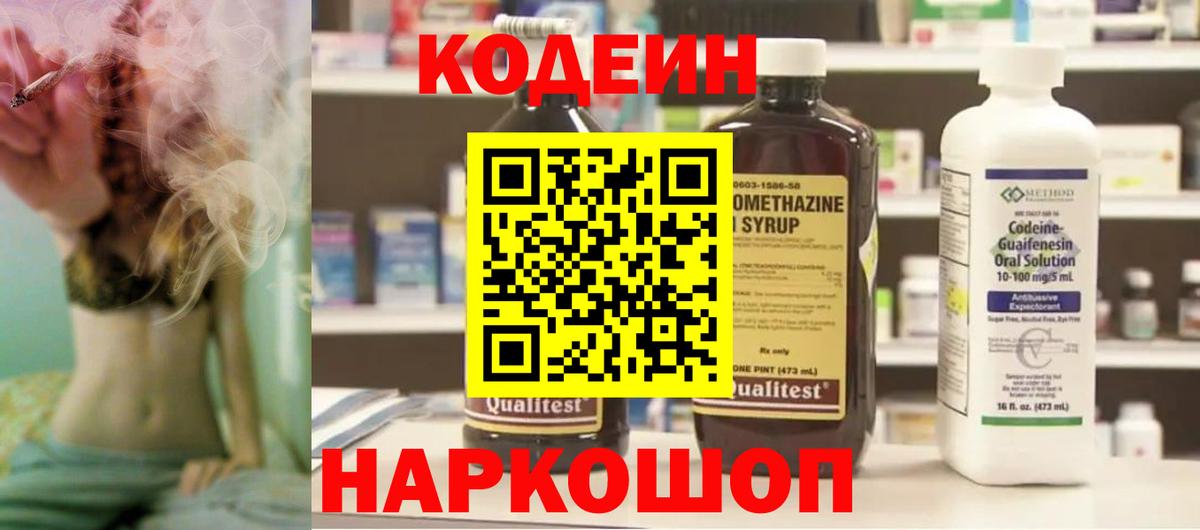 Кодеин Purple Drank Ивантеевка